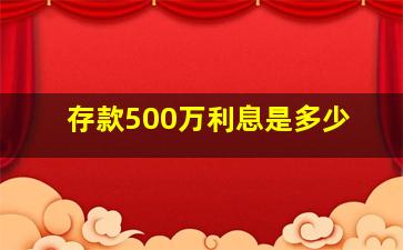 存款500万利息是多少