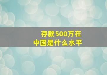 存款500万在中国是什么水平