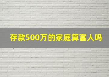 存款500万的家庭算富人吗