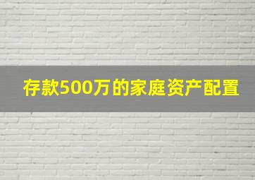 存款500万的家庭资产配置