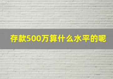 存款500万算什么水平的呢