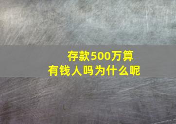 存款500万算有钱人吗为什么呢