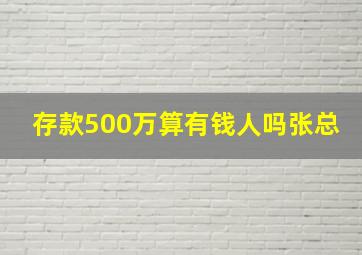 存款500万算有钱人吗张总