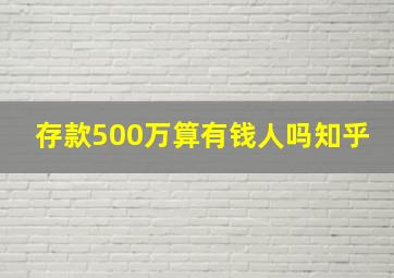 存款500万算有钱人吗知乎