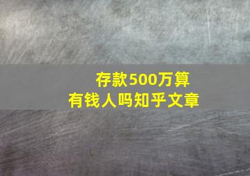 存款500万算有钱人吗知乎文章