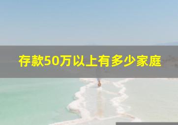 存款50万以上有多少家庭