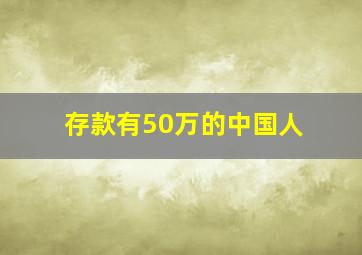 存款有50万的中国人