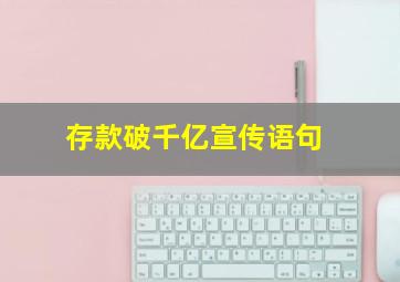 存款破千亿宣传语句