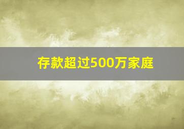 存款超过500万家庭