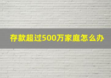 存款超过500万家庭怎么办