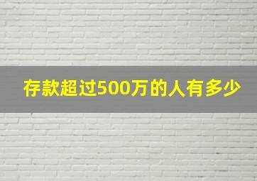 存款超过500万的人有多少