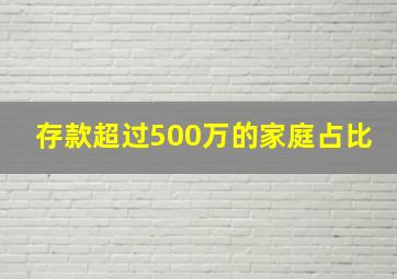 存款超过500万的家庭占比