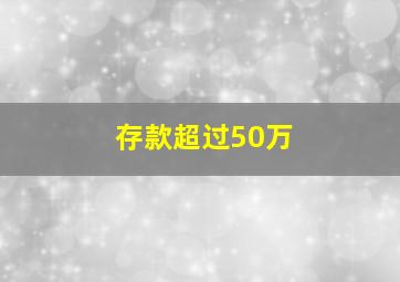 存款超过50万