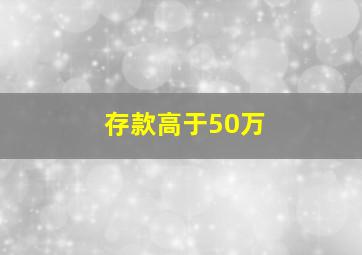 存款高于50万