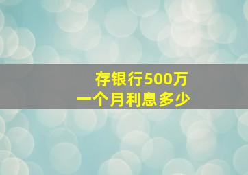 存银行500万一个月利息多少