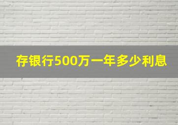 存银行500万一年多少利息