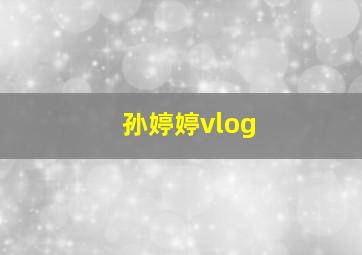 孙婷婷vlog