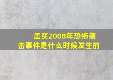 孟买2008年恐怖袭击事件是什么时候发生的