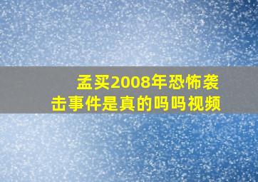 孟买2008年恐怖袭击事件是真的吗吗视频