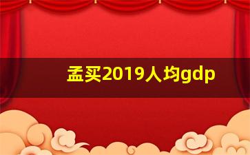 孟买2019人均gdp