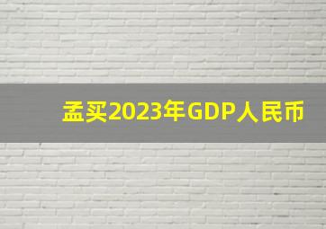 孟买2023年GDP人民币