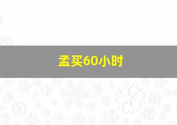 孟买60小时