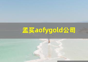 孟买aofygold公司