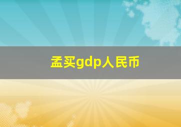 孟买gdp人民币