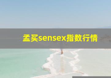 孟买sensex指数行情