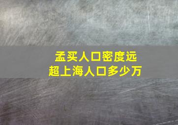 孟买人口密度远超上海人口多少万