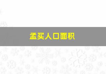 孟买人口面积