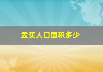 孟买人口面积多少