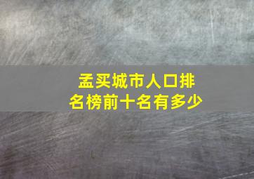 孟买城市人口排名榜前十名有多少