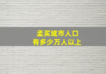 孟买城市人口有多少万人以上