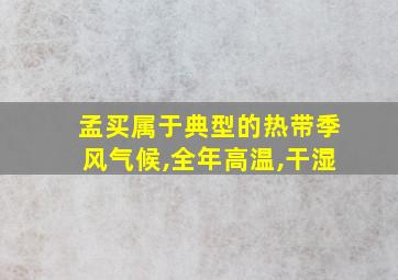 孟买属于典型的热带季风气候,全年高温,干湿