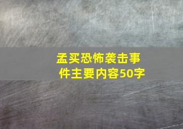 孟买恐怖袭击事件主要内容50字