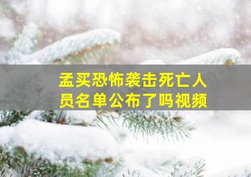 孟买恐怖袭击死亡人员名单公布了吗视频