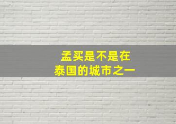 孟买是不是在泰国的城市之一