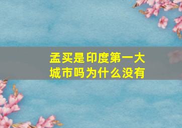 孟买是印度第一大城市吗为什么没有