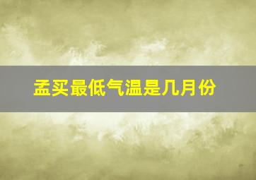 孟买最低气温是几月份