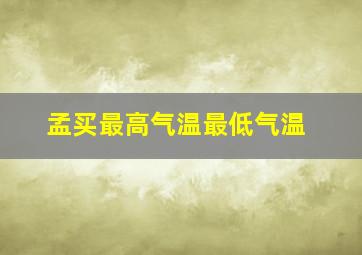 孟买最高气温最低气温