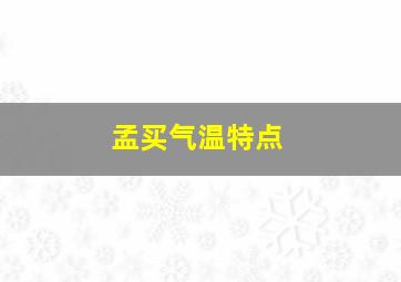 孟买气温特点