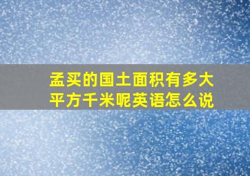 孟买的国土面积有多大平方千米呢英语怎么说