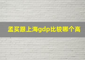 孟买跟上海gdp比较哪个高