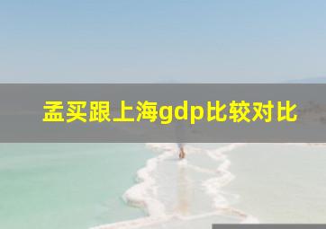 孟买跟上海gdp比较对比