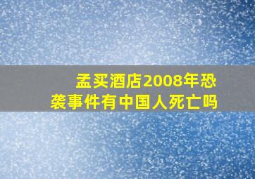 孟买酒店2008年恐袭事件有中国人死亡吗