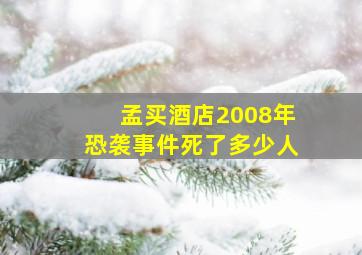 孟买酒店2008年恐袭事件死了多少人