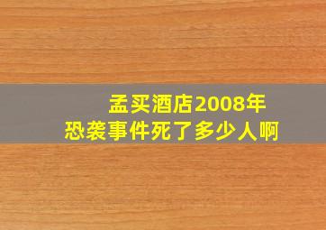 孟买酒店2008年恐袭事件死了多少人啊