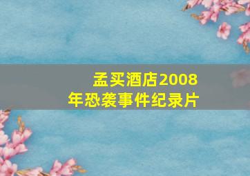 孟买酒店2008年恐袭事件纪录片