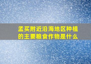 孟买附近沿海地区种植的主要粮食作物是什么